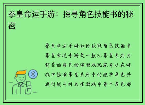 拳皇命运手游：探寻角色技能书的秘密