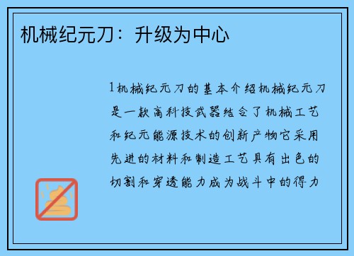 机械纪元刀:升级为中心