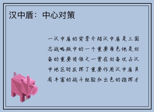 汉中盾：中心对策
