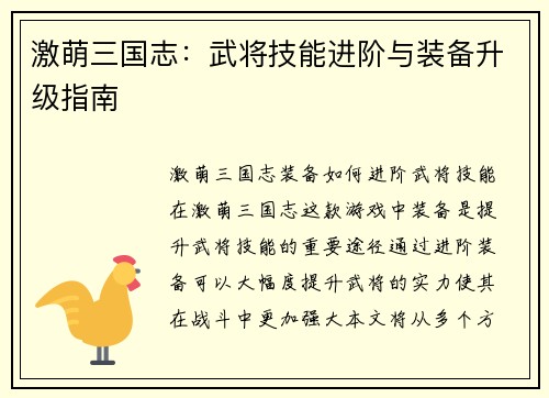 激萌三国志:武将技能进阶与装备升级指南
