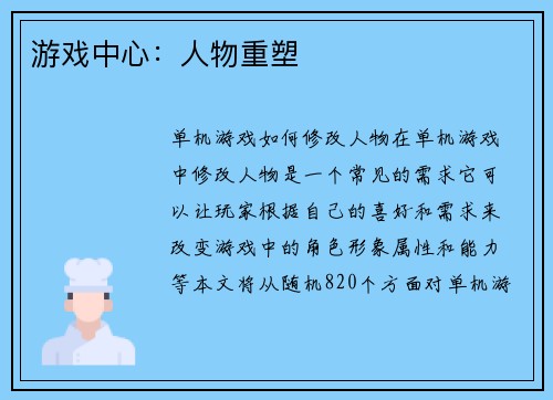游戏中心：人物重塑