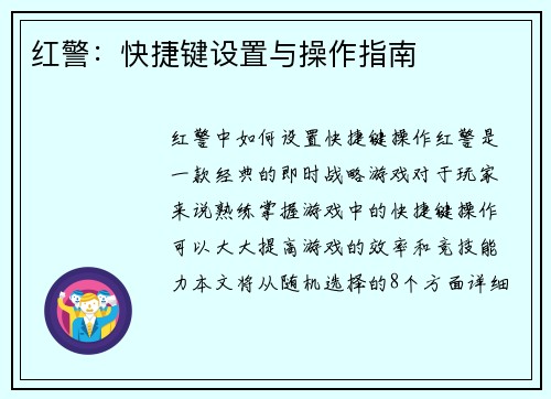 红警:快捷键设置与操作指南