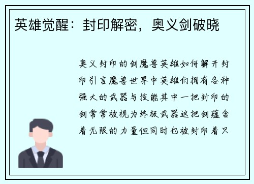 英雄觉醒:封印解密,奥义剑破晓