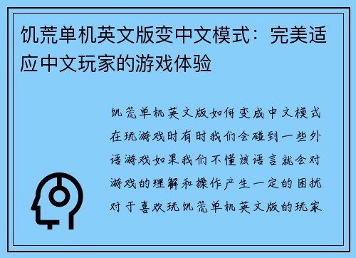 饥荒单机英文版变中文模式：完美适应中文玩家的游戏体验
