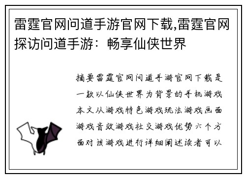雷霆官网问道手游官网下载,雷霆官网探访问道手游：畅享仙侠世界